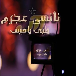 نانسی عجرم قلبی یا قلبی